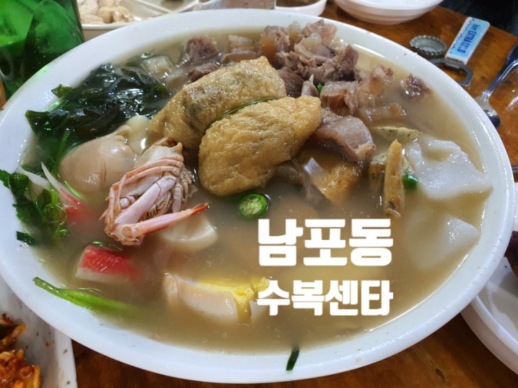  (남포 술집)뜨끈한 스지어묵탕이 있는 60년전통노포 “수복센타”