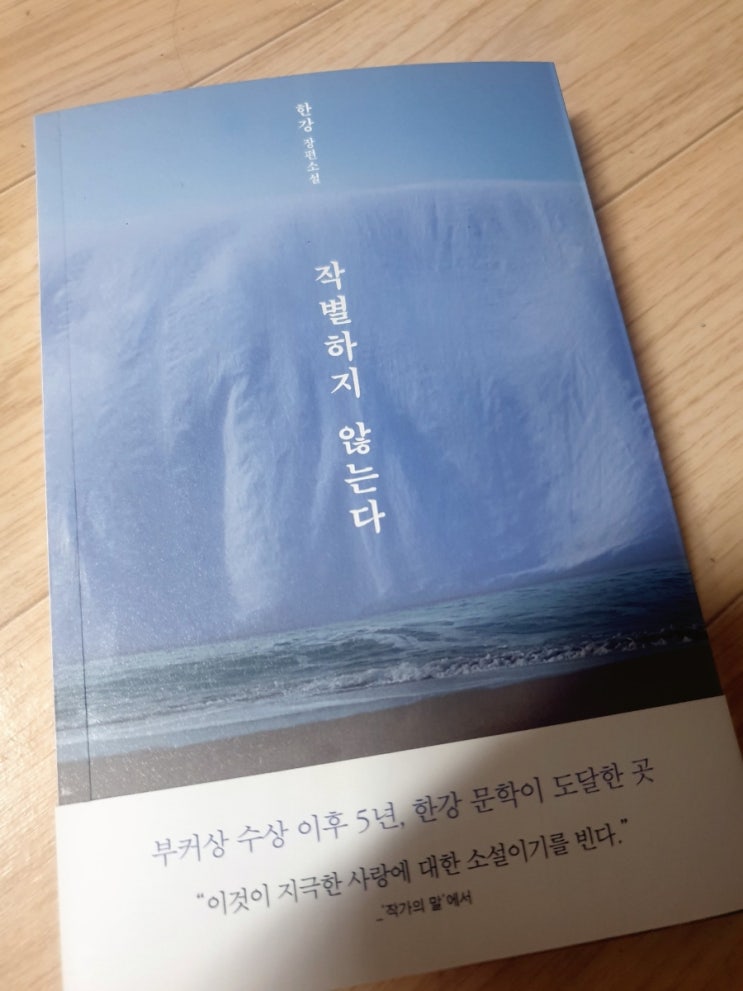  한강 장편소설 '작별하지 않는다', 좋은 문장, 간단한 줄거리