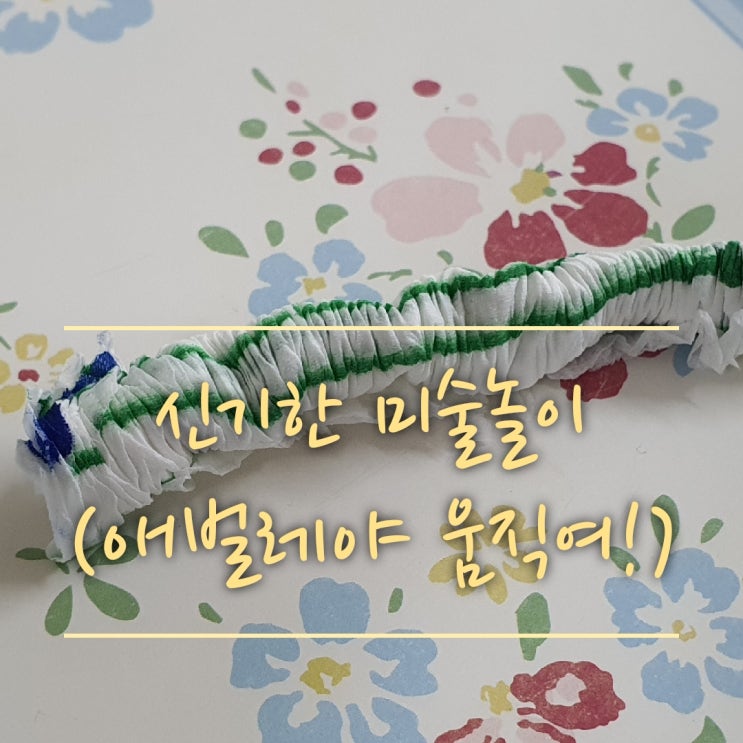 애벌레야~ 살아나줘~!(휴지 애벌레, 간단한 과학놀이,신기한 미술놀이,간단한 집콕놀이,신기한 과학놀이)