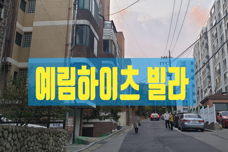  우장산 공원 옆, 화곡동 강서구청 예림빌라의 매력과 내 집 마련