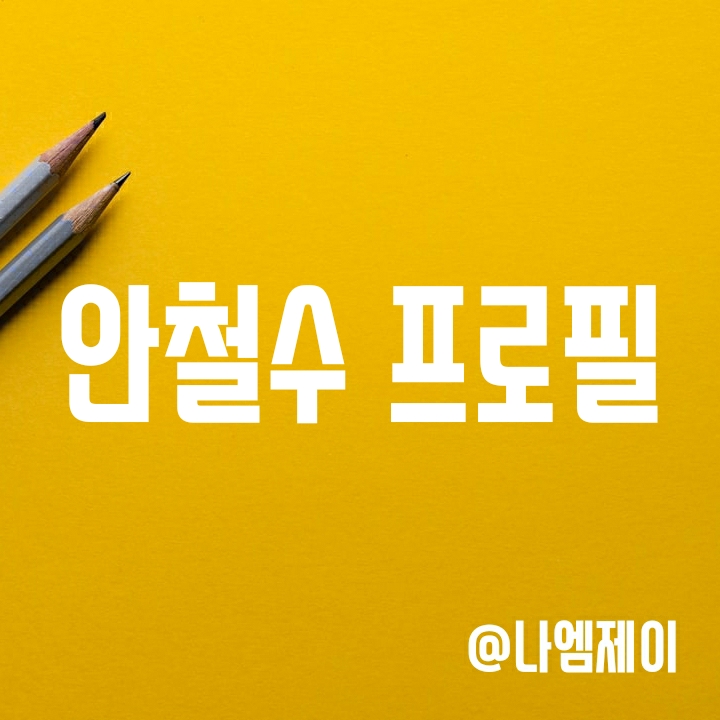 대선테마주 상식 - 안철수 프로필 (고향/종교/군대/단일화) 대선테마주 상식 - 안철수 프로필 (고향/종교/군대/단일화)