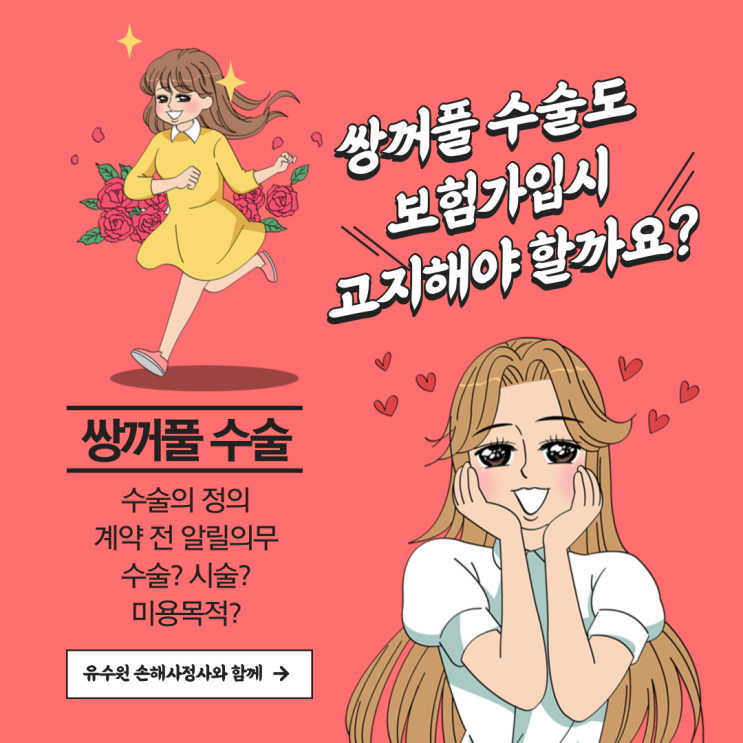 쌍꺼풀수술 보험가입 고지의무 수술에 해당할까요?