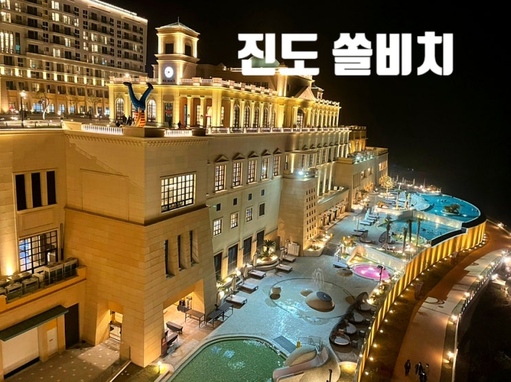  (전라남도 진도 쏠비치 리뷰) 부대시설&스위트 클린형 룸 컨디션 상세 리뷰