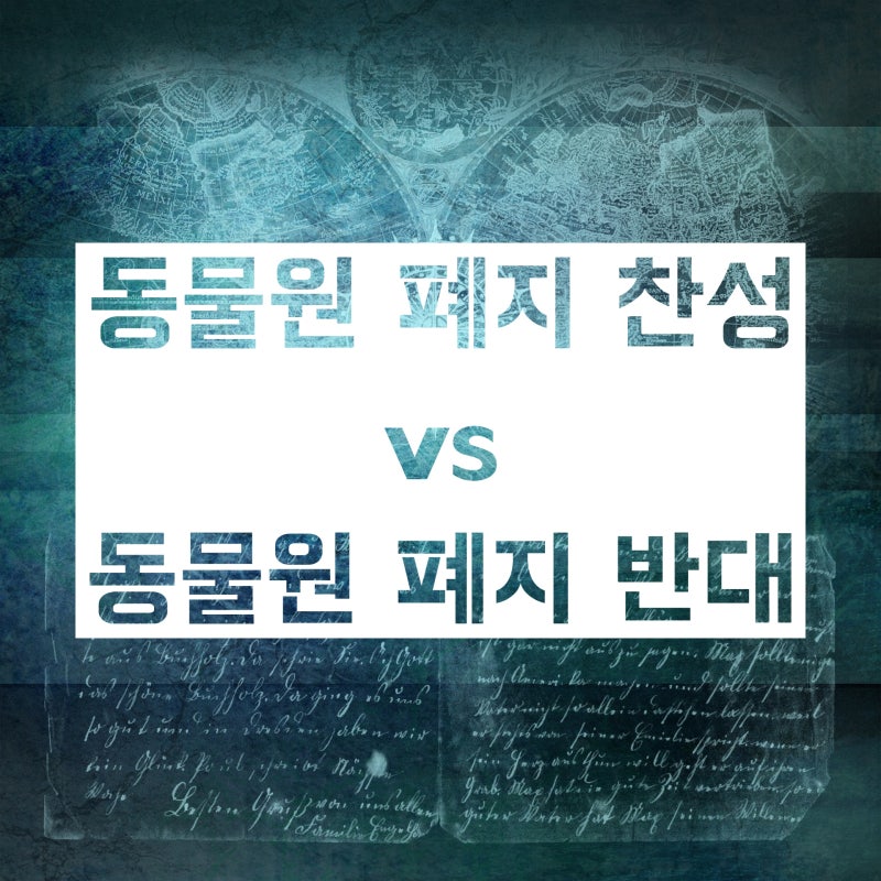 동물원 폐지 찬성 vs 동물원 폐지 반대 :: 찬반 근거 요약! : 네이버 블로그 동물원 폐지 찬성 Vs 동물원 폐지 반대 :: 찬반 근거 요약! : 네이버 블로그