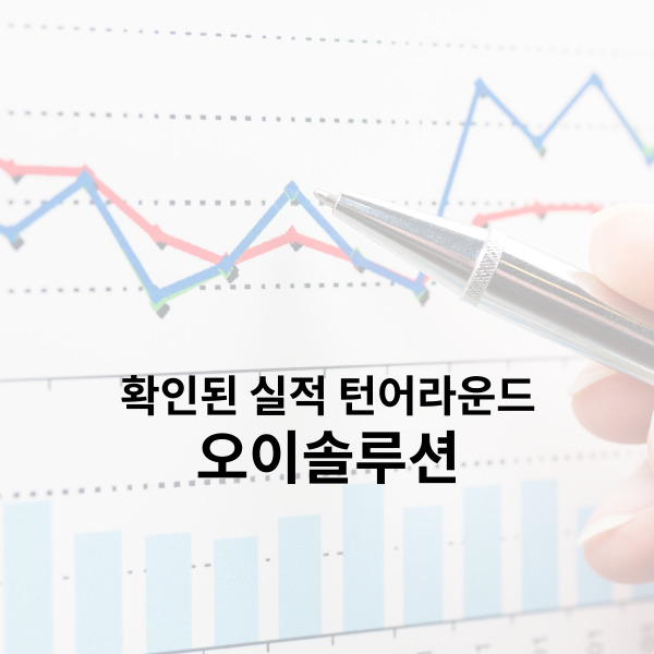  오이솔루션 확인된 실적 턴어라운드