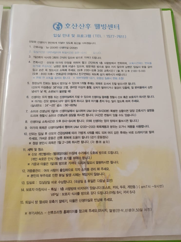  [후기] 압구정 호산산후조리원 특실 (2) - 생활 안내