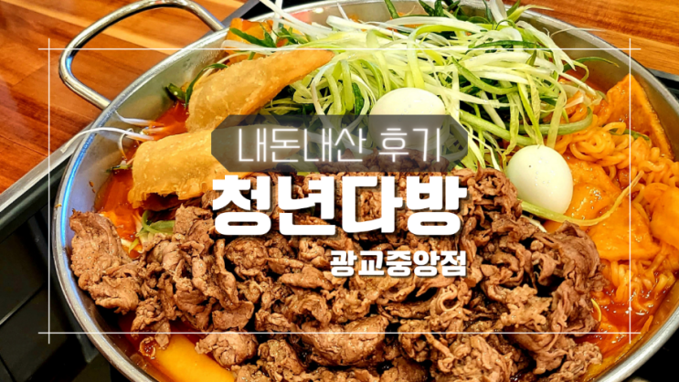 광교 청년다방 꿀조합 불향차돌 떡볶이 버터갈릭 감튀 내돈내산 후기 + 메뉴