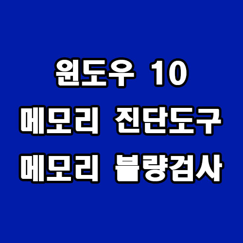  윈도우 10 메모리 진단도구 메모리 불량 검사