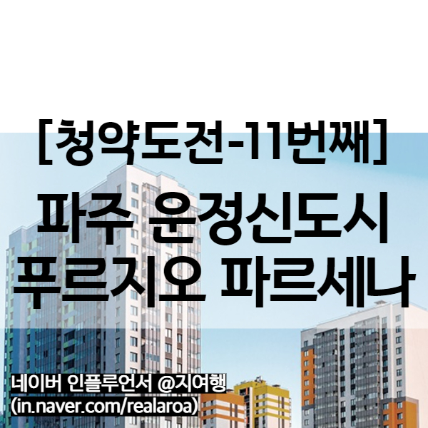  파주 운정 푸르지오 파르세나 - 후분양 단지 (11번째 청약도전)