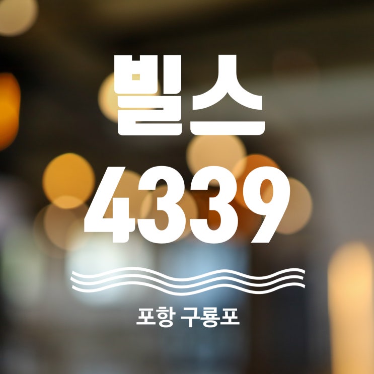  포항 구룡포 카페 추천 오션뷰 맛집 빌스4339