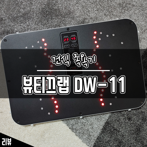 뷰티끄랩 근적외선 LED 건식족욕기 발마시지기로 추천해요 뷰티끄랩 근적외선 LED 건식족욕기 발마시지기로 추천해요