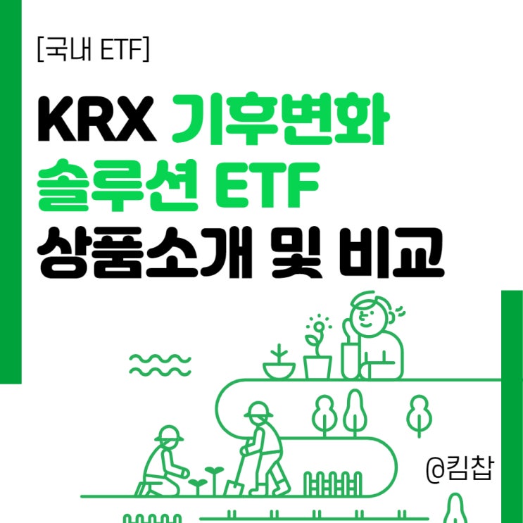  [ESG투자/주식 장기투자 종목 ] 국내 친환경ETF - KRX기후변화솔루션 ETF 상품비교