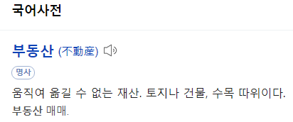  부(不)동산은 부(富)동산이다.