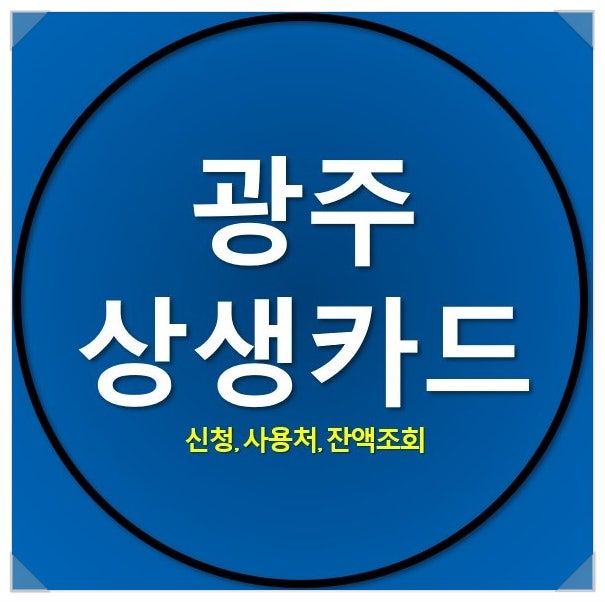 광주상생카드 발급, 충전, 사용처, 잔액조회 등 총정리 광주상생카드 발급, 충전, 사용처, 잔액조회 등 총정리