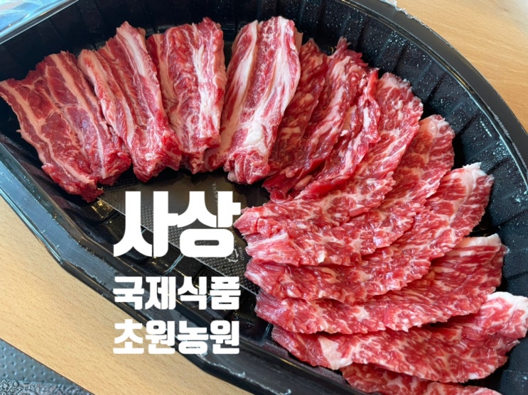  현시간 사상 맛집:신선한 명품 한우를 먹을 수 있는 식육식당 "초원농원"
