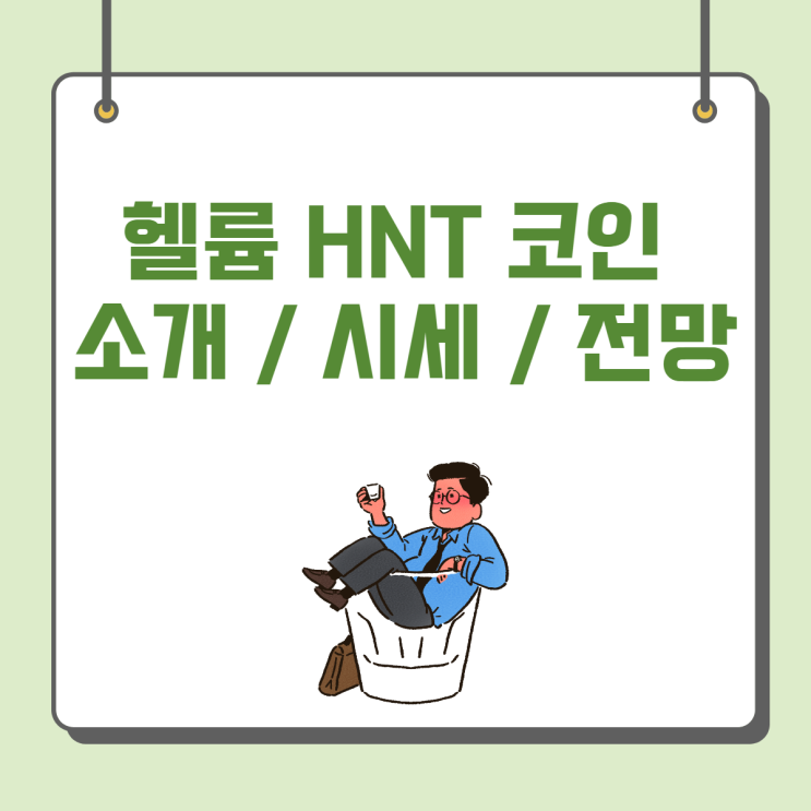  헬륨 HNT 코인 소개 / 시세 / 전망 (feat FOMC)