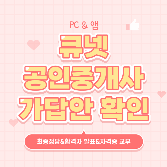  큐넷 공인중개사 가답안 확인(PC&앱) | 최종정답 발표일 | 합격자발표 | 자격증 교부