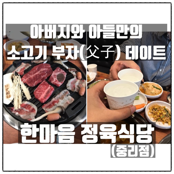중리동 맛집 한마음정육식당 대전중리점에서 아버지와 함께 소고기 부자(父子) 데이트 중리동 맛집 한마음정육식당 대전중리점에서 아버지와 함께 소고기 부자(父子) 데이트