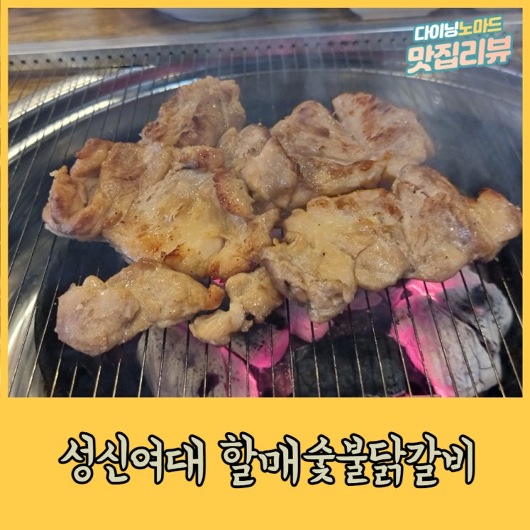 [동선동 / 성신여대 닭갈비] 밥집으로도 술집으로도 좋은, 할매숯불닭갈비