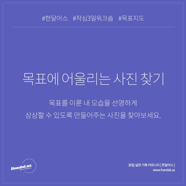  한달어스 작심3일워크숍 2일차 - 목표에 어울리는 사진 찾기