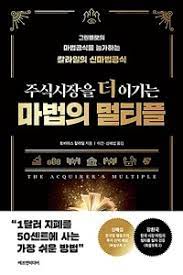 [책] 주식시장을 더 이기는 마법의 멀티플 (토비아스 칼라일)