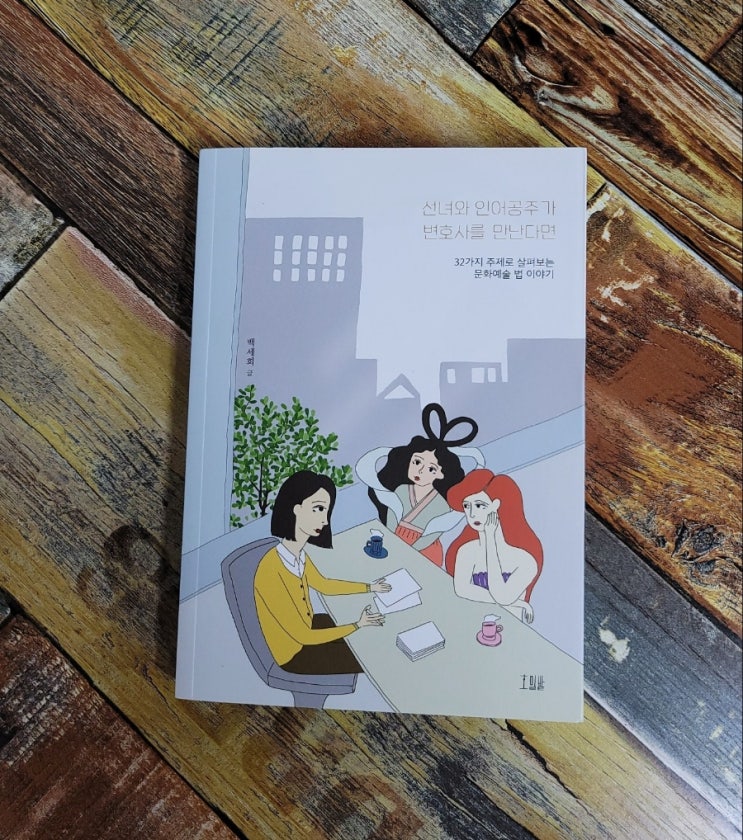  [독서] 선녀와 인어공주가 변호사를 만난다면 (32가지 주제로 살펴보는 문화예술 법 이야기) - 작가 백세희 , 출판사 호밀밭 2021.03.01 재미있게 배우는 법공부책, 추천책