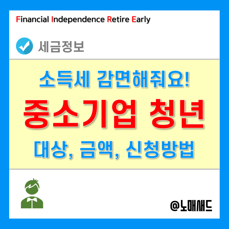 중소기업 청년 소득세 감면 90%나 해주네요! 중소기업 청년 소득세 감면 90%나 해주네요!