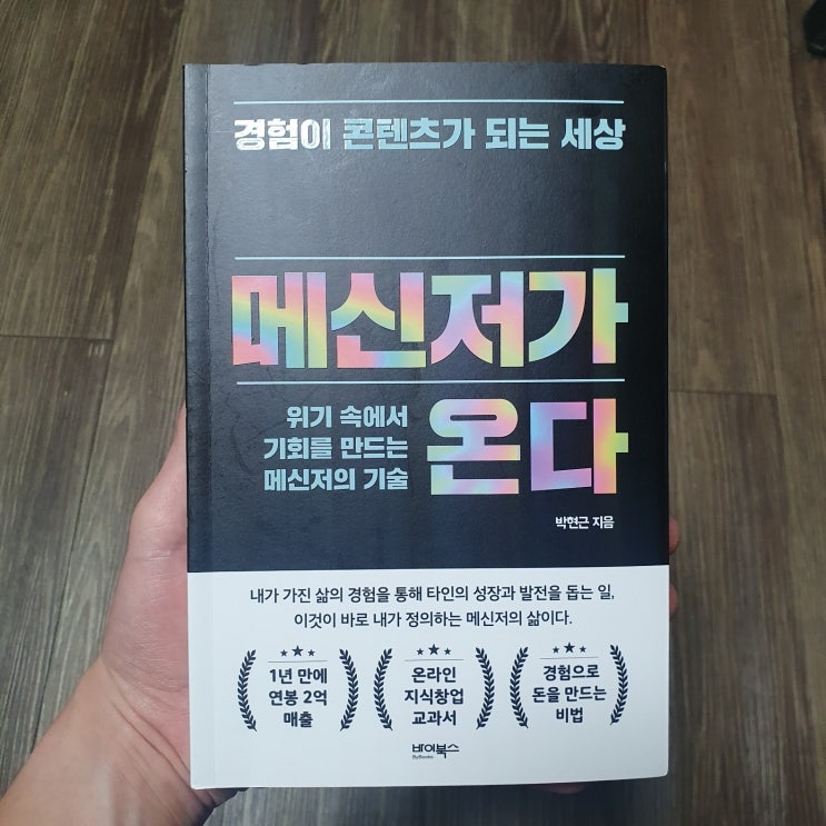  [리뷰] 메신저가 온다 - 아웃풋을 위한 인풋을 하자
