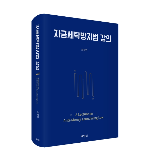  자금세탁방지제도란, 자금세탁방지법 강의 책 발간(ft. 차정현 변호사)