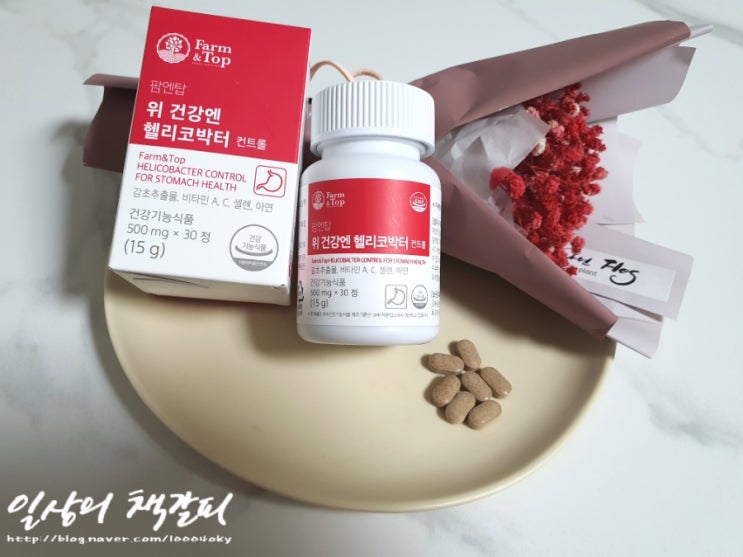  위건강 간단하게 챙겨요! <팜엔탑 위건강엔 헬리코박터 컨트롤> 후기