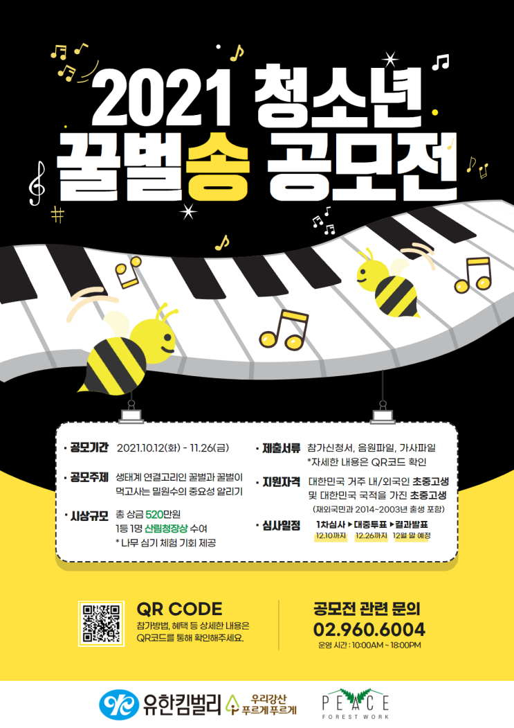 [청소년 대외활동] 2021 청소년 꿀벌송 공모전