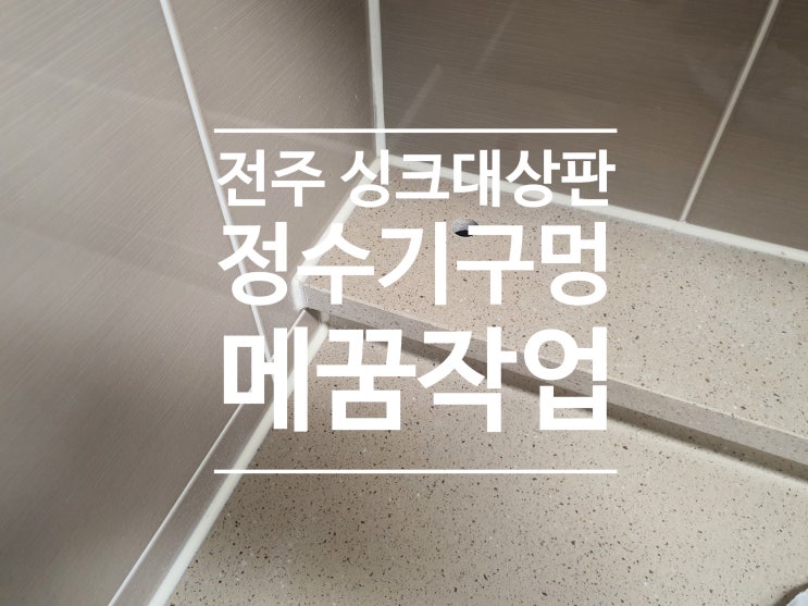  전주 싱크대상판 정수기구멍 메꿈작업