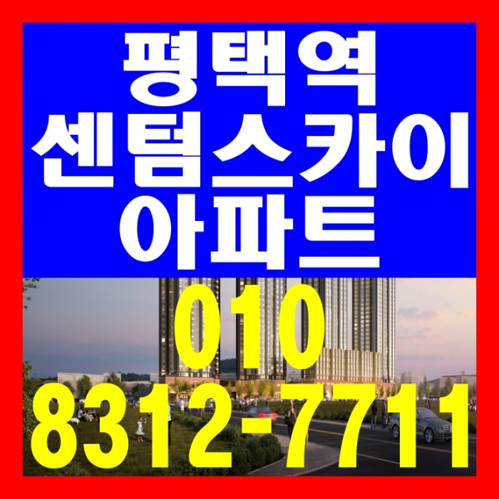  평택역 센텀스카이 아파트 공급 안내