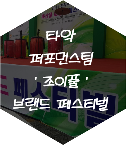 축산물 브랜드 페스티벌 - 퓨전국악 난타팀 공연 타악　퍼포먼스팀 조이풀 'JOYFUL'