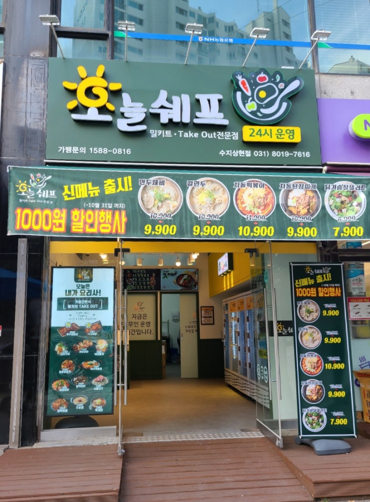 성복역맛집 오늘쉐프 용인상현점에서 밀키트 포장해서 맛있는 한끼식사 성복역맛집 오늘쉐프 용인상현점에서 밀키트 포장해서 맛있는 한끼식사