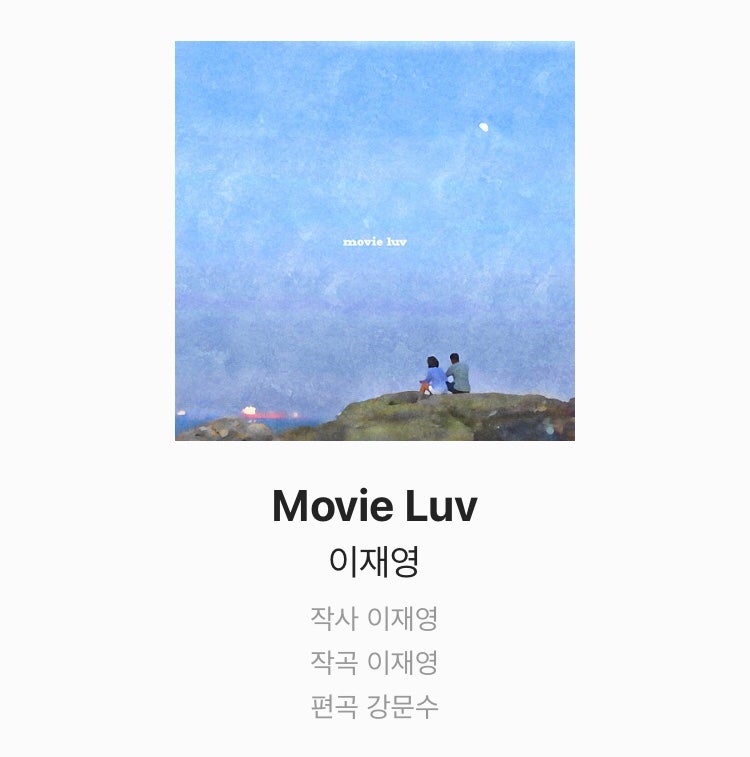 Movie Luv 이재영 가사(내가 사랑하는 정.말.사랑.하.는.가수님)