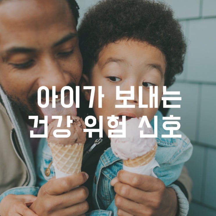 아이가 보내는 건강 위험 신호