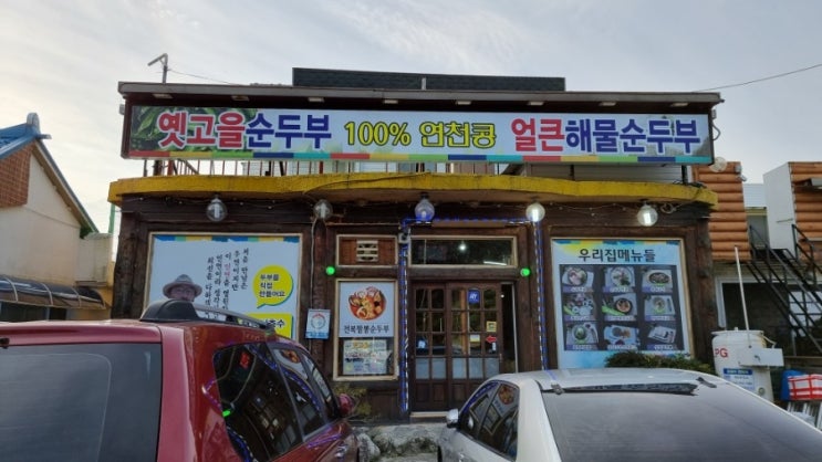  속초 순두부 맛집 옛고을순두부 아점! 붉은 단풍속 울산바위가 똭!