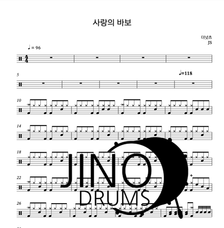  부산드럼학원 더넛츠 사랑의바보 드럼악보 공유 지노드럼스튜디오