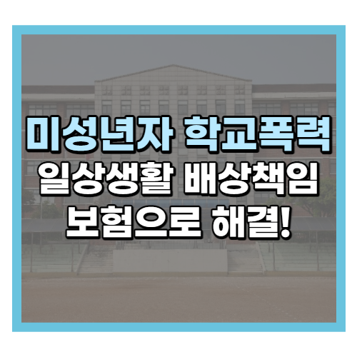  일상생활배상책임보험, 미성년자 학교폭력도 해결 가능할까?