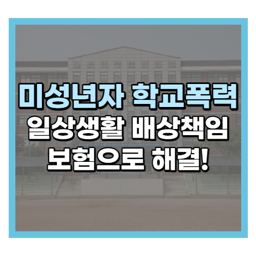 일상생활배상책임보험, 미성년자 학교폭력도 해결 가능할까?