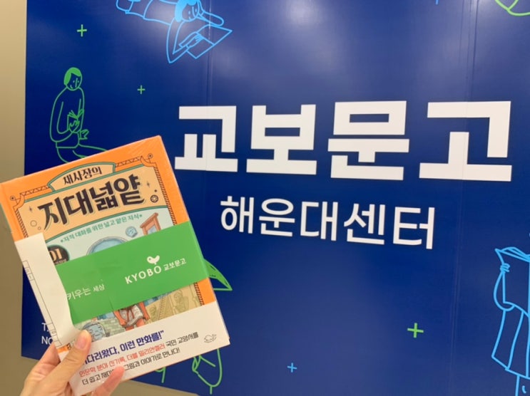 교보문고서 아이 선물로 신간 책,  "채사장의 지대넓얕" 을 구입 ( 어린이 버전) 했는데 재미나게 읽었음 좋겠네요 (초3)