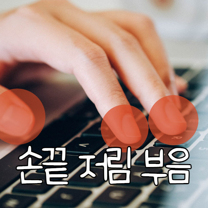  손가락끝 저림 부음 방치하면 안 되는 이유
