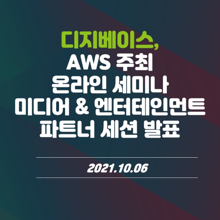  [무료 온라인 컨퍼런스] AWS Industry Week: 미디어&엔터테인먼트(M&E)