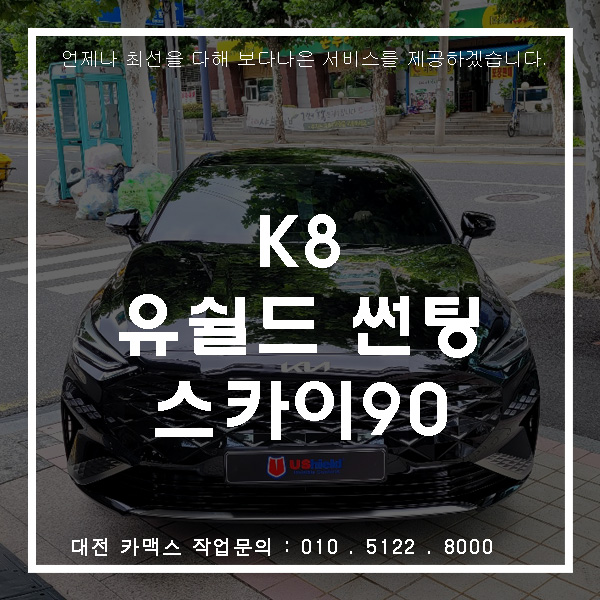  기아 K8, 열차단 우수한 대전 유쉴드 스카이90으로 썬팅 시공.