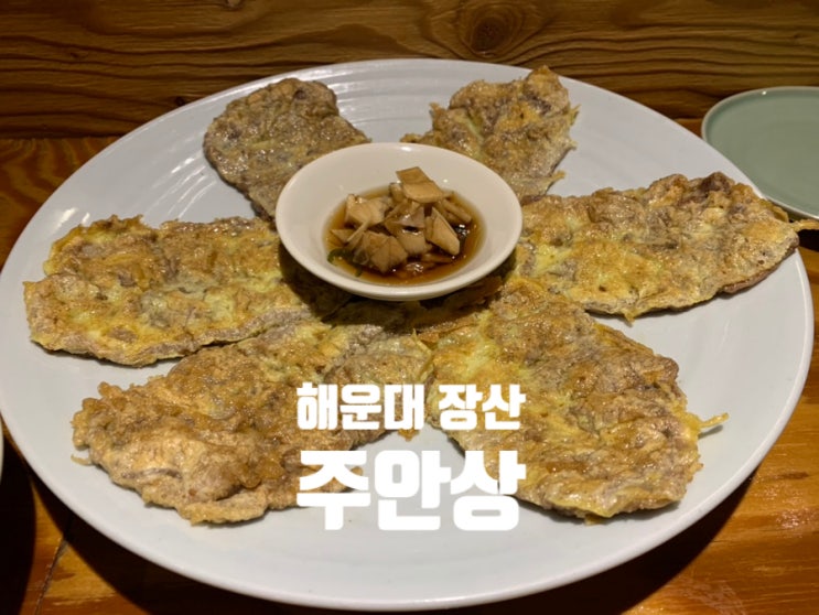  (장산 술집) 맛있는 한식과 와인,복순도가가 있는 곳 “주안상”