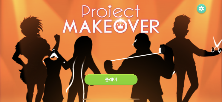 ProjectMakeover 프로젝트메이크오버 게임