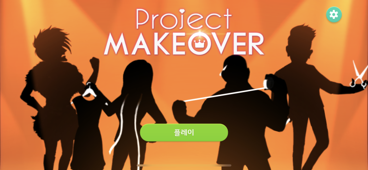  ProjectMakeover 프로젝트메이크오버 게임