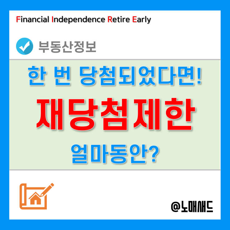 청약 재당첨 제한 기한 정리 - 투기과열지구, 청약과열지역, 비규제지역 등 청약 재당첨 제한 기한 정리 - 투기과열지구, 청약과열지역, 비규제지역 등