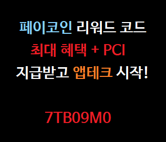 [앱테크]페이코인 리워드 코드 : 7TB09M0 & 2021년 11월 이벤트 총정리!